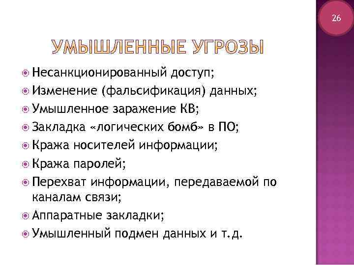 26 Несанкционированный доступ; Изменение (фальсификация) данных; Умышленное заражение КВ; Закладка «логических бомб» в ПО;