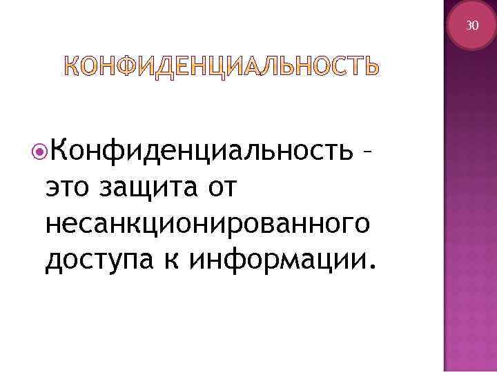 30 Конфиденциальность – это защита от несанкционированного доступа к информации. 
