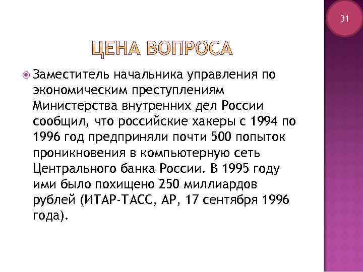 31 Заместитель начальника управления по экономическим преступлениям Министерства внутренних дел России сообщил, что российские