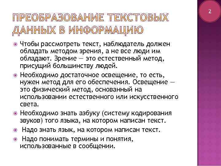 2 Чтобы рассмотреть текст, наблюдатель должен обладать методом зрения, а не все люди им