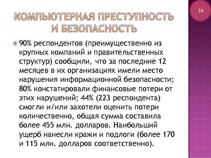 34 90% респондентов (преимущественно из крупных компаний и правительственных структур) сообщили, что за последние