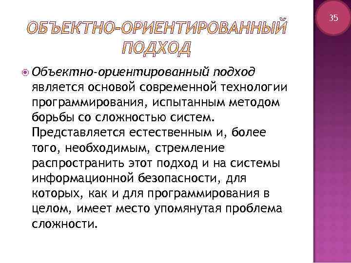 35 Объектно-ориентированный подход является основой современной технологии программирования, испытанным методом борьбы со сложностью систем.