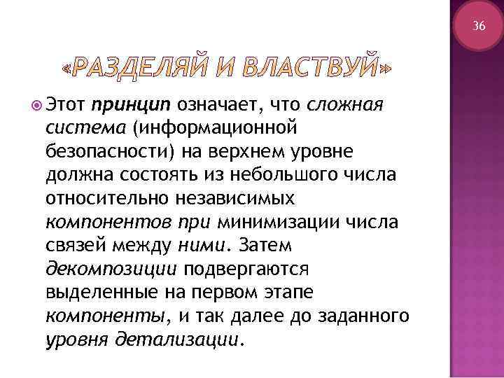 36 Этот принцип означает, что сложная система (информационной безопасности) на верхнем уровне должна состоять