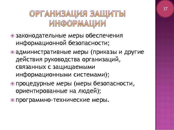 37 законодательные меры обеспечения информационной безопасности; административные меры (приказы и другие действия руководства организаций,