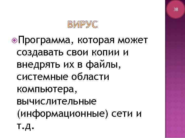 38 Программа, которая может создавать свои копии и внедрять их в файлы, системные области