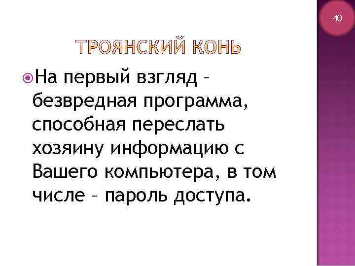 40 На первый взгляд – безвредная программа, способная переслать хозяину информацию с Вашего компьютера,