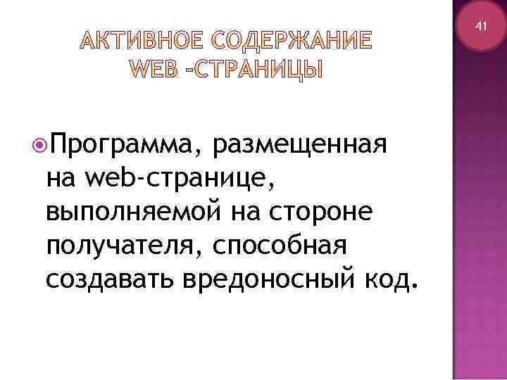41 Программа, размещенная на web-странице, выполняемой на стороне получателя, способная создавать вредоносный код. 