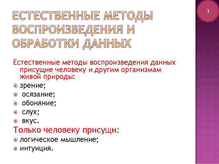 3 Естественные методы воспроизведения данных присущие человеку и другим организмам живой природы: зрение; осязание;