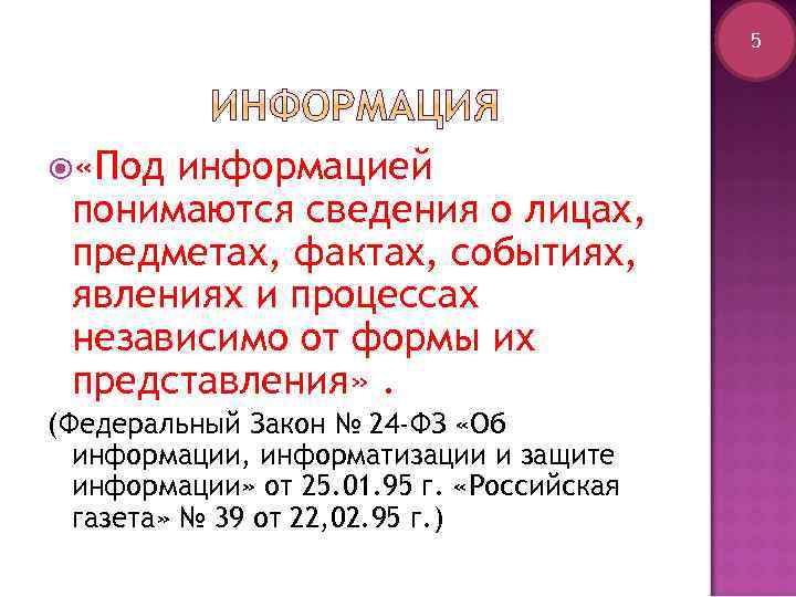 5 «Под информацией понимаются сведения о лицах, предметах, фактах, событиях, явлениях и процессах независимо