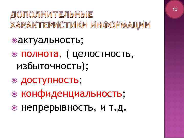 10 актуальность; полнота, ( целостность, избыточность); доступность; конфиденциальность; непрерывность, и т. д. 