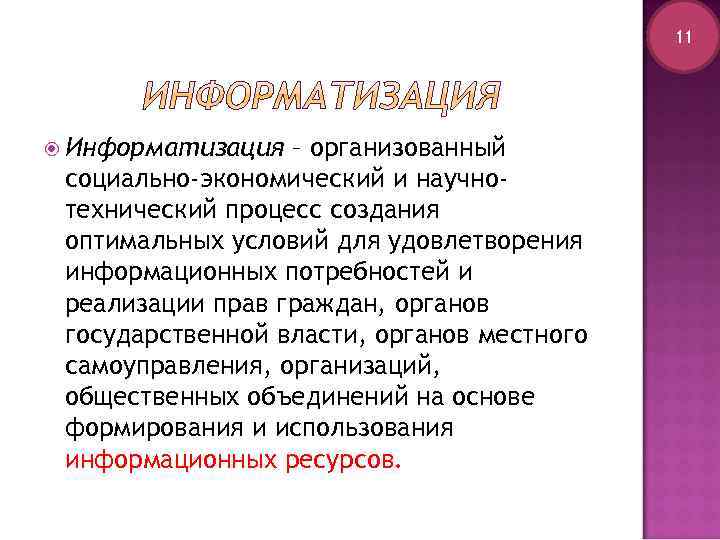 11 Информатизация – организованный социально-экономический и научнотехнический процесс создания оптимальных условий для удовлетворения информационных