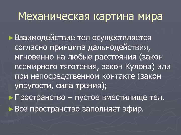 В механической картине мира считалось что взаимодействие тел