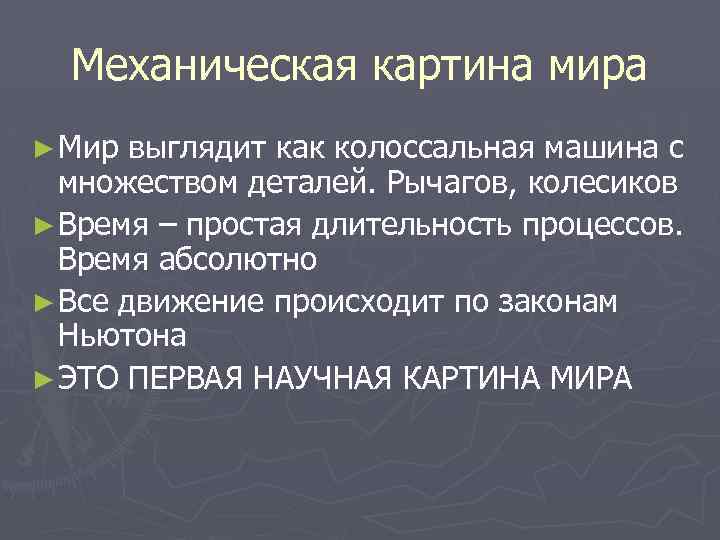 Среди научных картин мира только в механической картине существовали представления