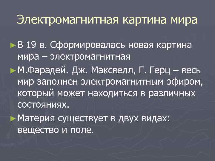 Материя электромагнитная картина мира