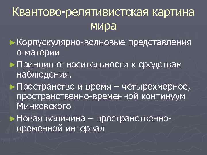 В результате какой научной революции возникла релятивистская картина мира