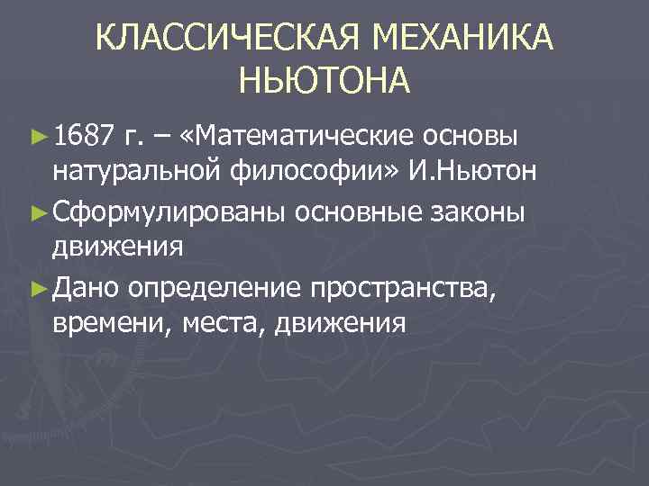 Пространство и время в механике ньютона. Классическая механика Ньютона. Понятия классической механики. Математические основы натуральной философии.