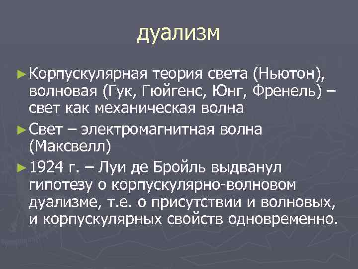 Теория света кто открыл. Корпускулярно волновая теория. Дуализм теории света. Корпускулярная и волновая теория света. Корпускулярно-волновой дуализм света.