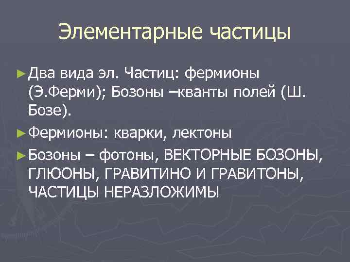 Частица поле. Теория элементарных частиц. Элементарные частицы Фермионы. Классификация элементарных частиц Фермионы и бозоны. Элементарные частицы и их поле..