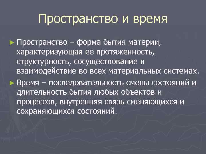 Пространство и время как формы существования материи презентация