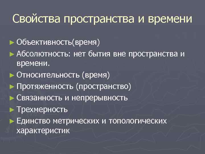 Характеристики пространства. Всеобщие свойства пространства и времени. Объективность пространства и времени. Основные свойства пространства и времени. Основные свойства пространства.