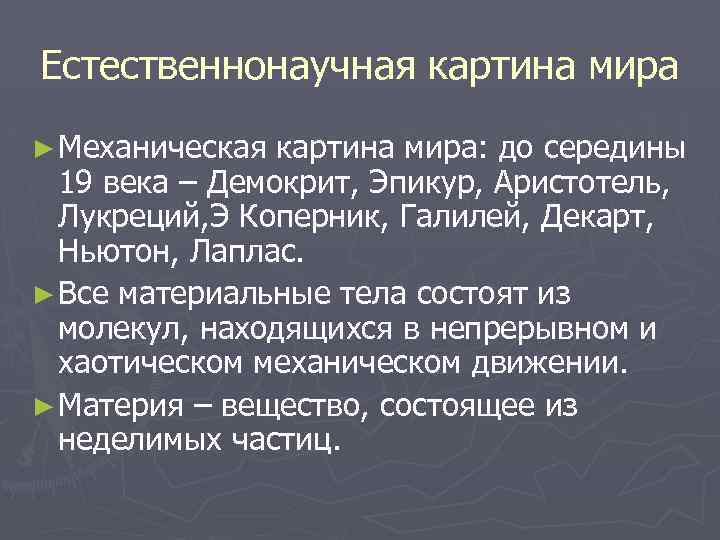 Понятие о естественнонаучной картине мира