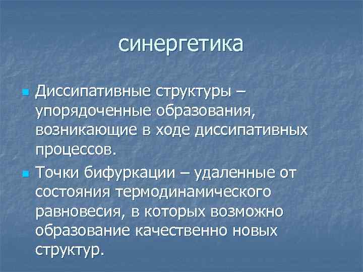 синергетика n n Диссипативные структуры – упорядоченные образования, возникающие в ходе диссипативных процессов. Точки