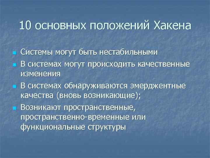 10 основных положений Хакена n n Системы могут быть нестабильными В системах могут происходить