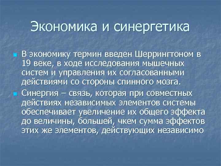 Экономика и синергетика n n В экономику термин введен Шеррингтоном в 19 веке, в