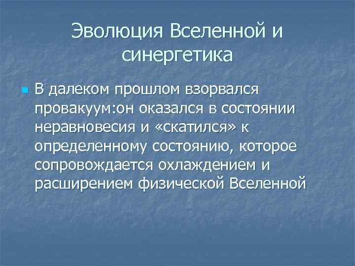 Эволюция Вселенной и синергетика n В далеком прошлом взорвался провакуум: он оказался в состоянии