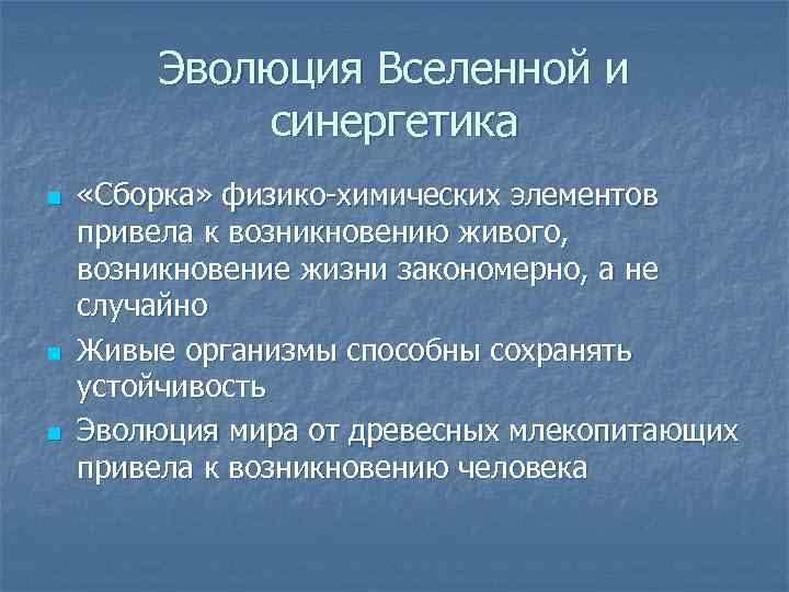 Эволюция Вселенной и синергетика n n n «Сборка» физико-химических элементов привела к возникновению живого,