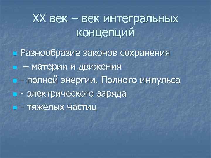 XX век – век интегральных концепций n n n Разнообразие законов сохранения – материи