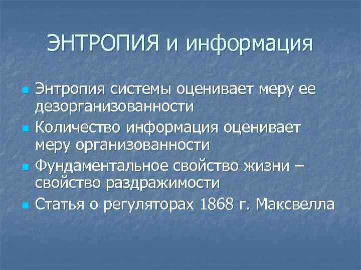 ЭНТРОПИЯ и информация n n Энтропия системы оценивает меру ее дезорганизованности Количество информация оценивает