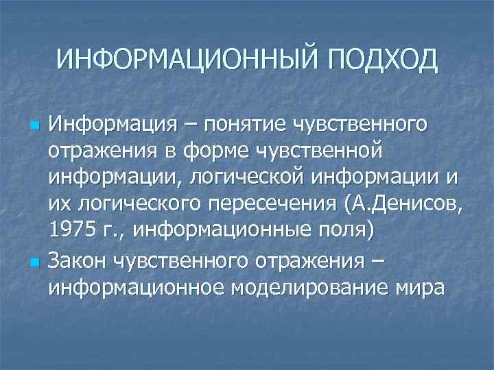 ИНФОРМАЦИОННЫЙ ПОДХОД n n Информация – понятие чувственного отражения в форме чувственной информации, логической