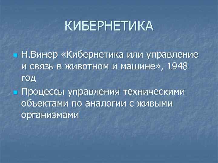 КИБЕРНЕТИКА n n Н. Винер «Кибернетика или управление и связь в животном и машине»