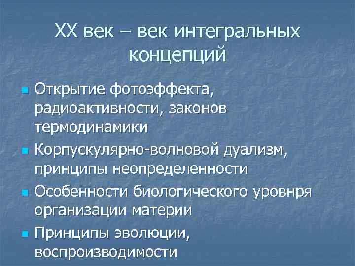 XX век – век интегральных концепций n n Открытие фотоэффекта, радиоактивности, законов термодинамики Корпускулярно-волновой