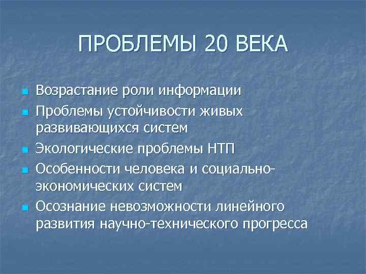 ПРОБЛЕМЫ 20 ВЕКА n n n Возрастание роли информации Проблемы устойчивости живых развивающихся систем