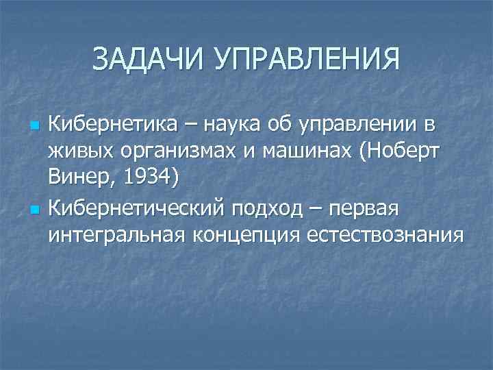 ЗАДАЧИ УПРАВЛЕНИЯ n n Кибернетика – наука об управлении в живых организмах и машинах