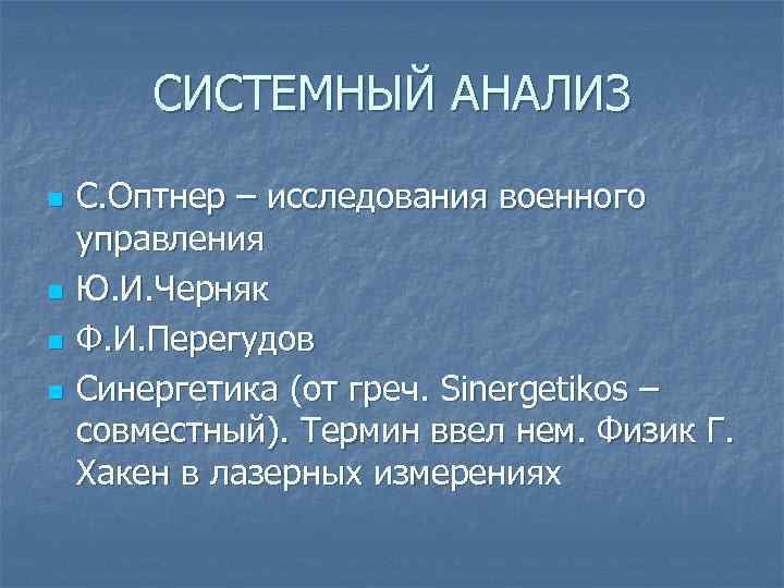 СИСТЕМНЫЙ АНАЛИЗ n n С. Оптнер – исследования военного управления Ю. И. Черняк Ф.