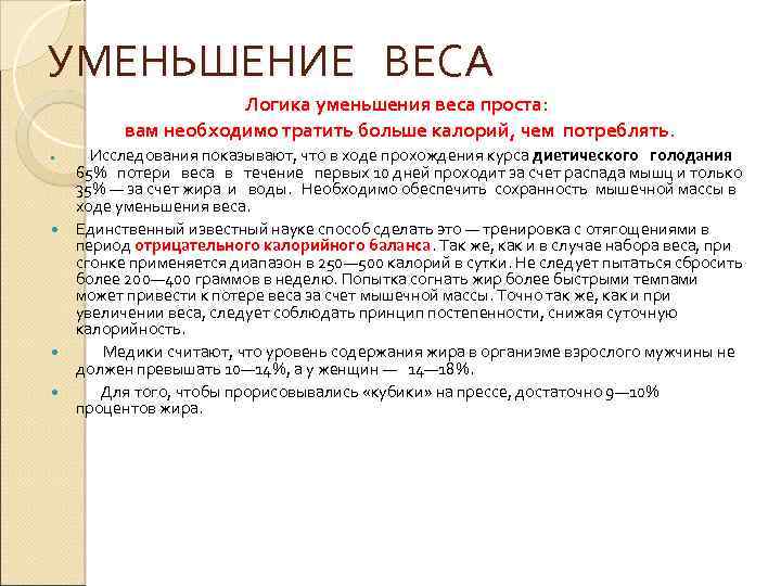 УМЕНЬШЕНИЕ ВЕСА Логика уменьшения веса проста: вам необходимо тратить больше калорий, чем потреблять. Исследования