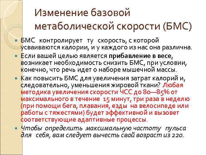 Изменение базовой метаболической скорости (БМС) БМС контролирует ту скорость, с которой усваиваются калории, и
