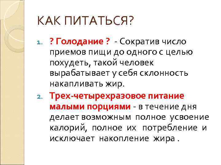 КАК ПИТАТЬСЯ? ? Голодание ? - Сократив число приемов пищи до одного с целью