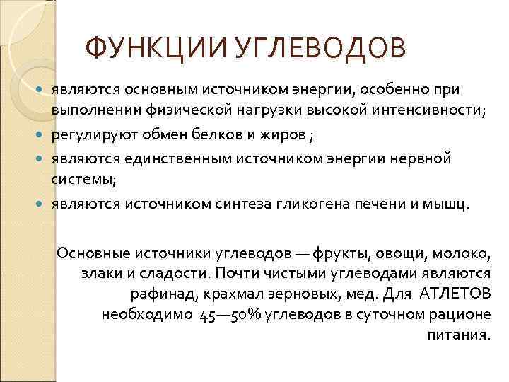 ФУНКЦИИ УГЛЕВОДОВ являются основным источником энергии, особенно при выполнении физической нагрузки высокой интенсивности; регулируют