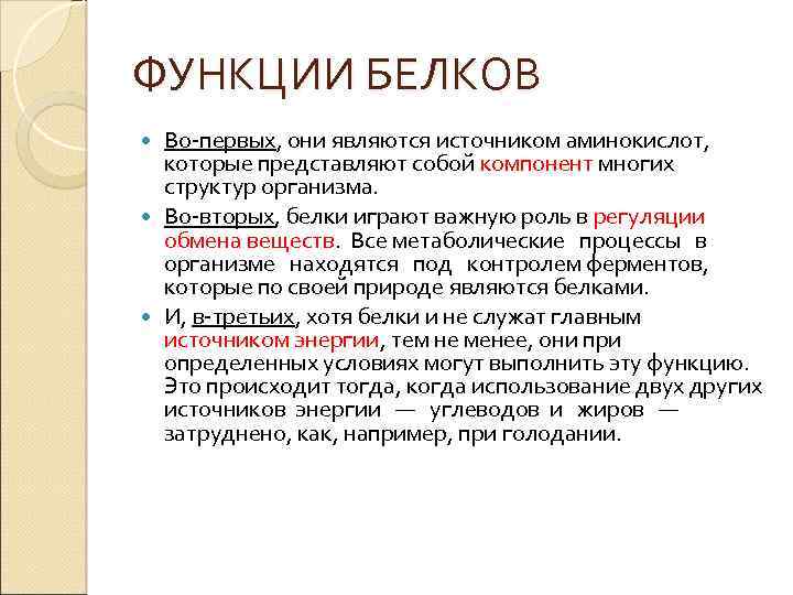 ФУНКЦИИ БЕЛКОВ Во-первых, они являются источником аминокислот, которые представляют собой компонент многих структур организма.