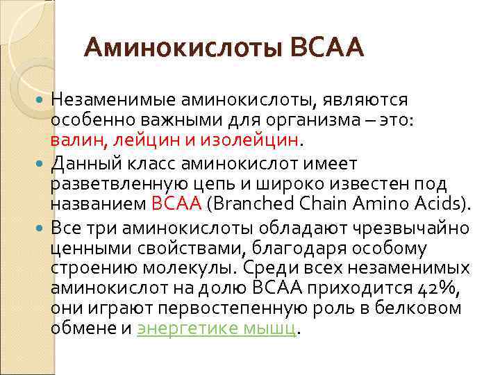 Аминокислоты BCAA Незаменимые аминокислоты, являются особенно важными для организма – это: валин, лейцин и