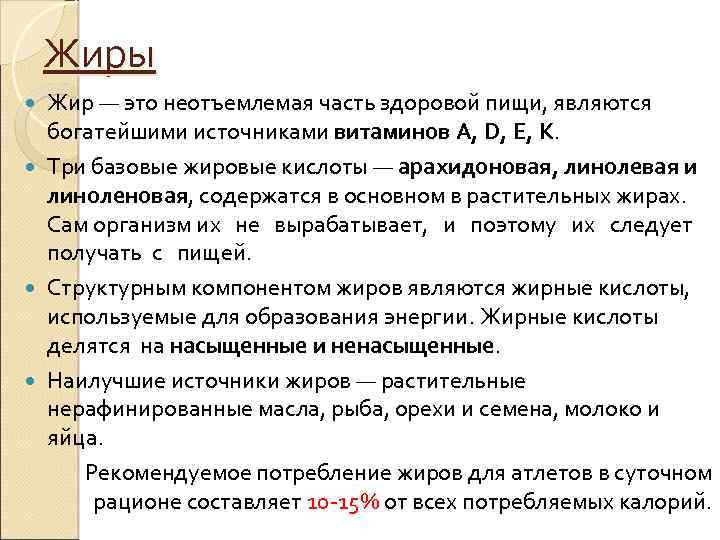 Жиры Жир — это неотъемлемая часть здоровой пищи, являются богатейшими источниками витаминов A, D,