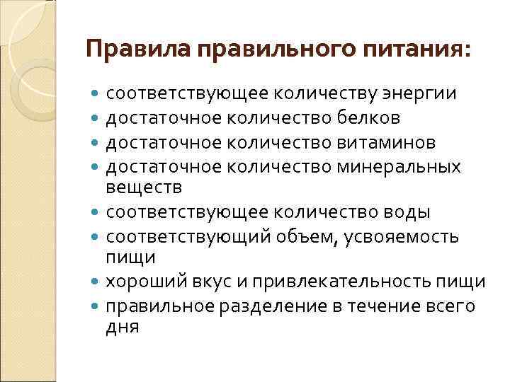 Правила правильного питания: соответствующее количеству энергии достаточное количество белков достаточное количество витаминов достаточное количество