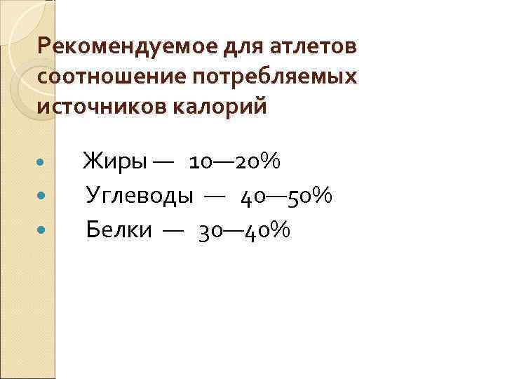 Рекомендуемое для атлетов соотношение потребляемых источников калорий Жиры — 10— 20% Углеводы — 40—