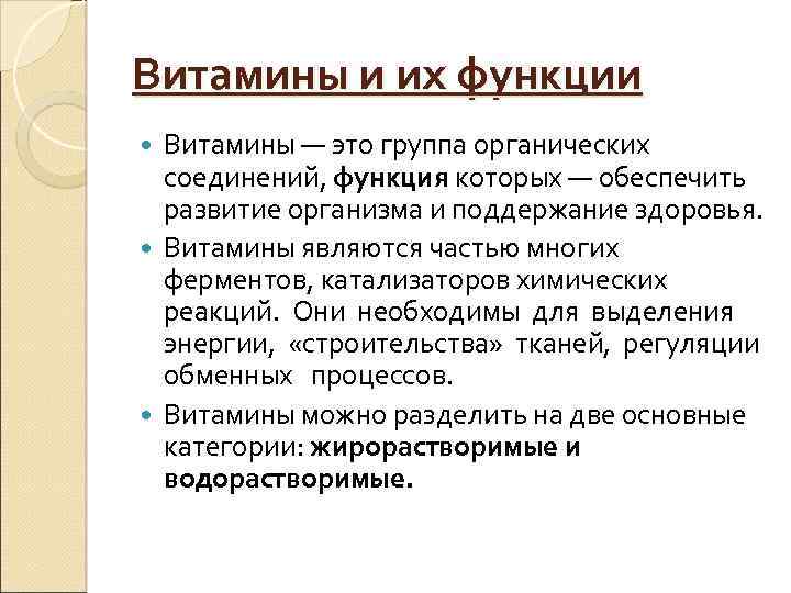 Витамины и их функции Витамины — это группа органических соединений, функция которых — обеспечить