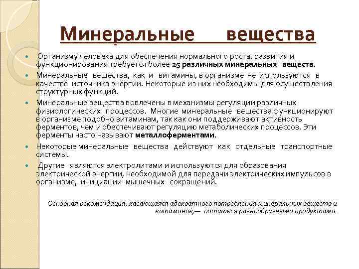 Минеральные вещества Организму человека для обеспечения нормального роста, развития и функционирования требуется более 25