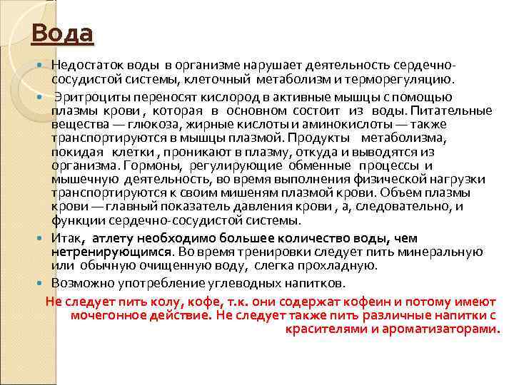 Вода Недостаток воды в организме нарушает деятельность сердечнососудистой системы, клеточный метаболизм и терморегуляцию. Эритроциты